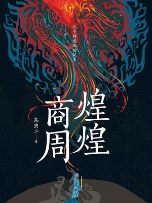 cover image of 煌煌商周
